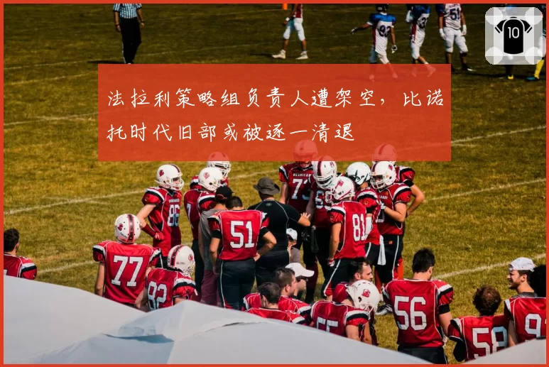 法拉利策略组负责人遭架空,比诺托时代旧部或被逐一清退