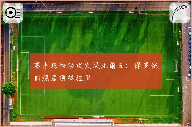 赛季场均助攻失误比前五:保罗依旧稳居顶级控卫
