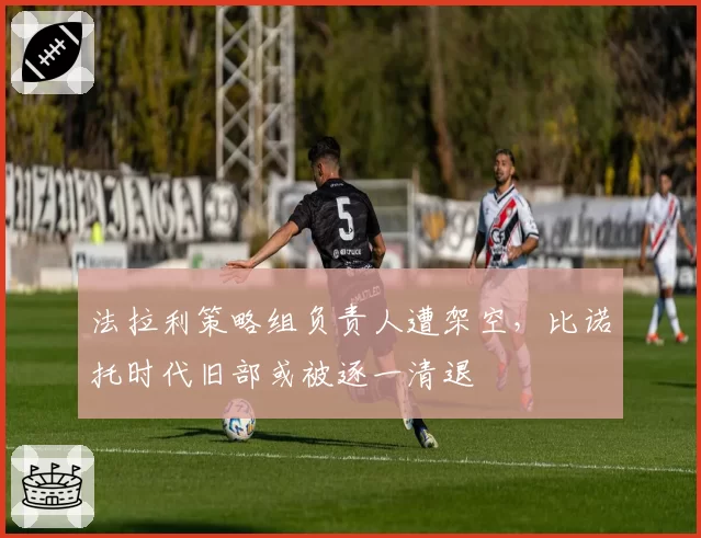 法拉利策略组负责人遭架空,比诺托时代旧部或被逐一清退