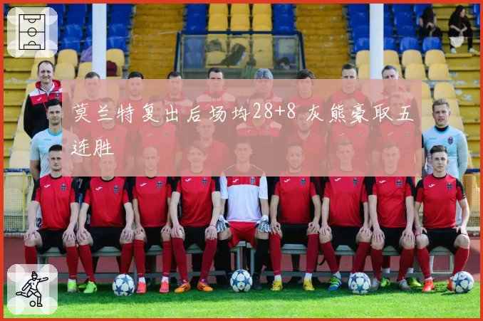 莫兰特复出后场均28+8 灰熊豪取五连胜
