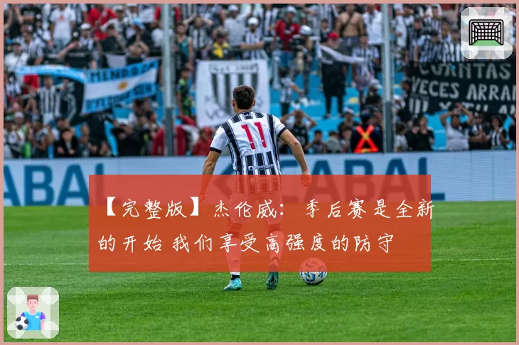 【完整版】杰伦威：季后赛是全新的开始 我们享受高强度的防守