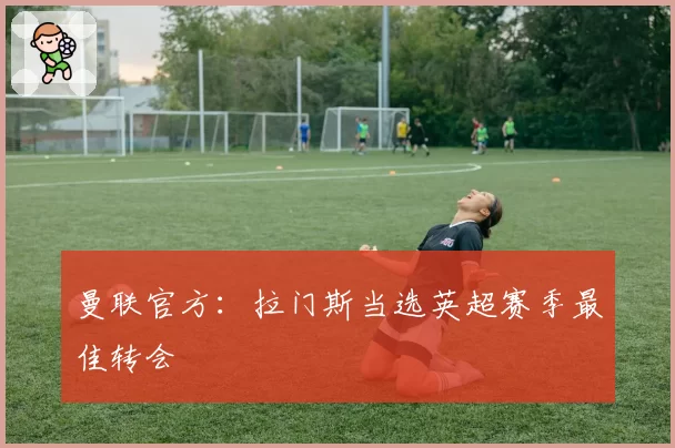曼联官方:拉门斯当选英超赛季最佳转会