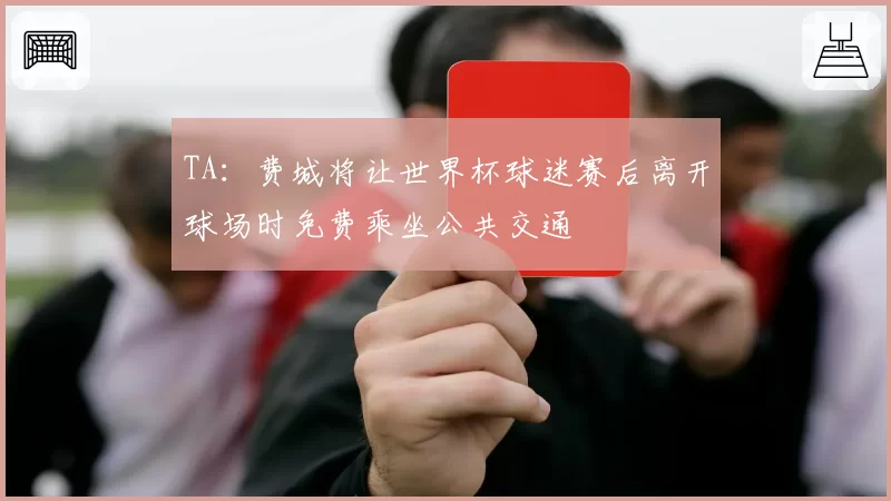 TA：费城将让世界杯球迷赛后离开球场时免费乘坐公共交通
