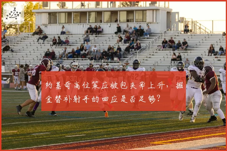 约基奇高位策应被包夹率上升,掘金替补射手的回应是否足够?