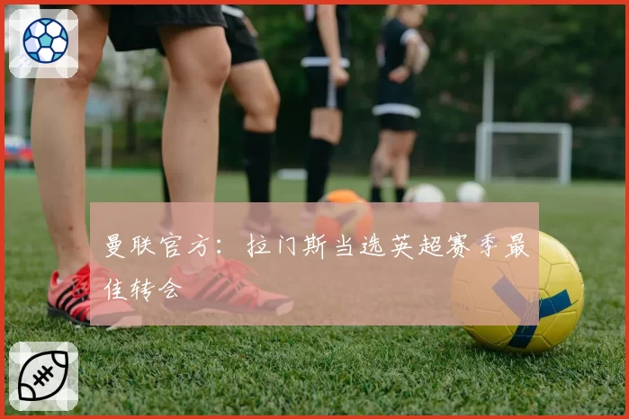 曼联官方:拉门斯当选英超赛季最佳转会