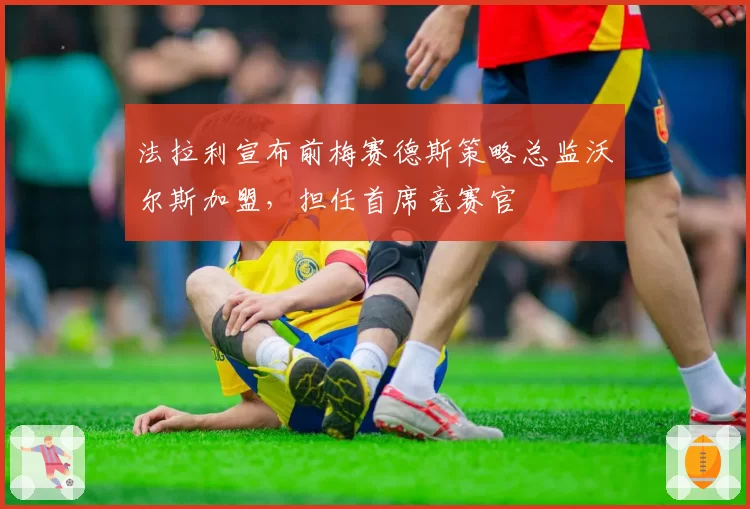 法拉利宣布前梅赛德斯策略总监沃尔斯加盟,担任首席竞赛官