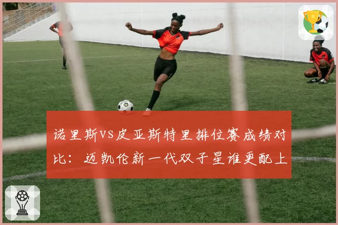 诺里斯vs皮亚斯特里排位赛成绩对比：迈凯伦新一代双子星谁更配上一号车手