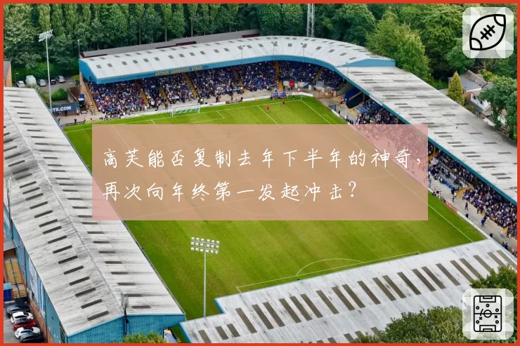 高芙能否复制去年下半年的神奇，再次向年终第一发起冲击？