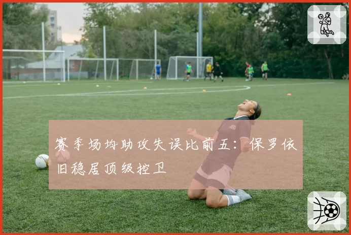 赛季场均助攻失误比前五:保罗依旧稳居顶级控卫